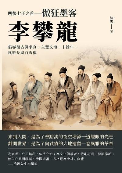 明後七子之首─傲狂墨客李攀龍:倡導復古與求真、主盟文壇二十餘年,風雅長留白雪樓 出版公司:崧燁文化 作者:陳忠 類型:人文社會-人物傳記 EPUB電子書 繁體中文版