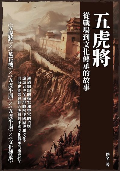 五虎將:從戰場到文化傳承的故事 出版公司:千華駐科技 作者:佚名 類型:人文社會-人物傳記 EPUB電子書 繁體中文版