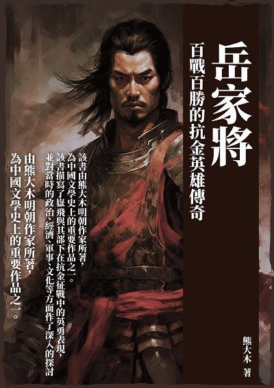 岳家將:百戰百勝的抗金英雄傳奇 出版公司:千華駐科技 作者:熊大木 類型:人文社會-人物傳記 EPUB電子書 繁體中文版