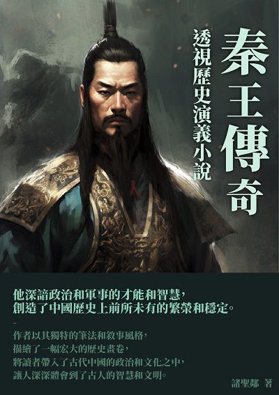 秦王傳奇:透視歷史演義小說 出版公司:千華駐科技 作者:諸聖鄰 類型:人文社會-人物傳記 EPUB電子書 繁體中文版
