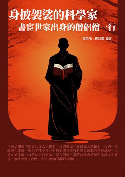 身披袈裟的科學家:書宦世家出身的僧侶僧一行 出版公司:千華駐科技 作者:楊榮垓、楊效雷 類型:人文社會-人物傳記 EPUB電子書 繁體中文版