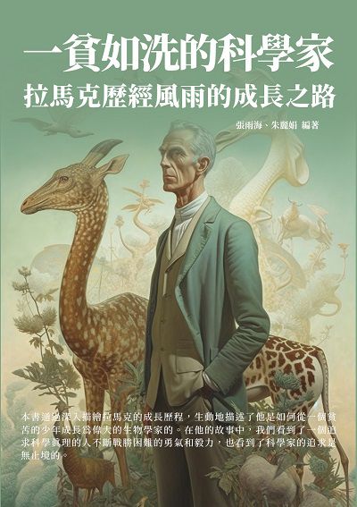 一貧如洗的科學家:拉馬克歷經風雨的成長之路 出版公司:千華駐科技 作者:張雨海、朱麗娟 類型:人文社會-人物傳記 EPUB電子書 繁體中文版