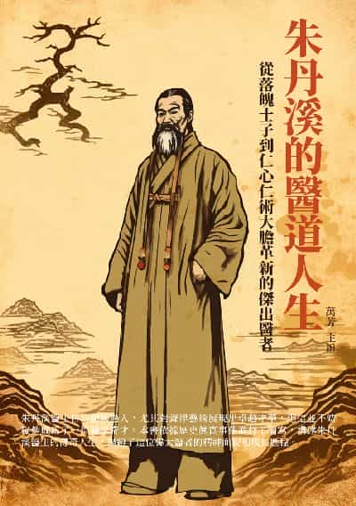 朱丹溪的醫道人生:從落魄士子到仁心仁術大膽革新的傑出醫者 出版公司:千華駐科技 作者:萬芳 類型:人文社會-人物傳記 EPUB電子書 繁體中文版