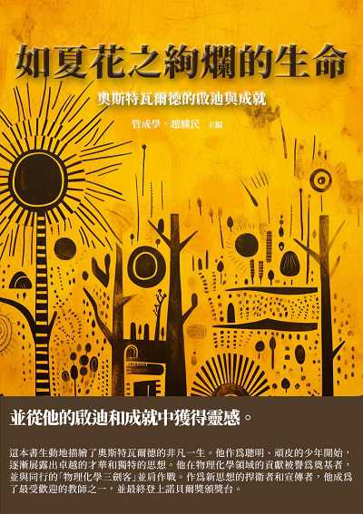 如夏花之絢爛的生命:奧斯特瓦爾德的啟迪與成就 出版公司:千華駐科技 作者:管成學、趙驥民 類型:人文社會-人物傳記 EPUB電子書 繁體中文版