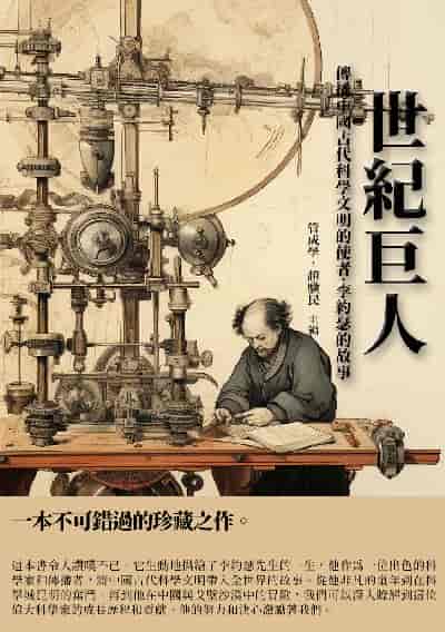 世紀巨人:傳播中國古代科學文明的使者·李約瑟的故事 出版公司:千華駐科技 作者:管成學、趙驥民 類型:人文社會-人物傳記 EPUB電子書 繁體中文版