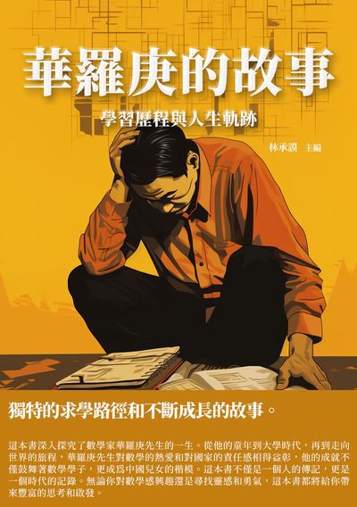 華羅庚的故事:學習歷程與人生軌跡 出版公司:千華駐科技 作者:林承謨 類型:人文社會-人物傳記 EPUB電子書 繁體中文版