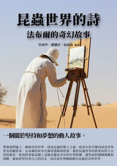昆蟲世界的詩:法布爾的奇幻故事 出版公司:千華駐科技 作者:管成學、趙驥民、張雨海 類型:人文社會-人物傳記 EPUB電子書 繁體中文版