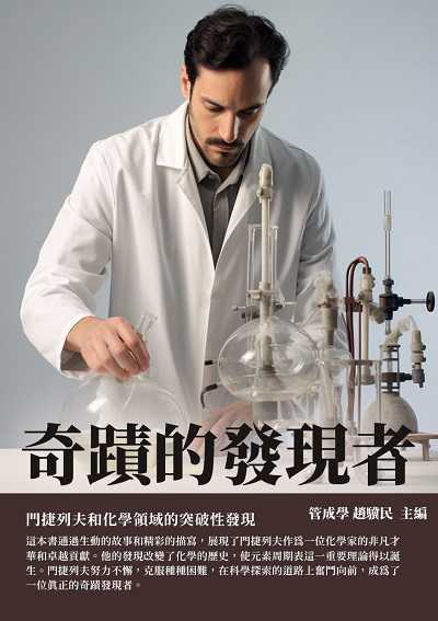 奇蹟的發現者:門捷列夫和化學領域的突破性發現 出版公司:千華駐科技 作者:管成學、趙驥民 類型:人文社會-人物傳記 EPUB電子書 繁體中文版