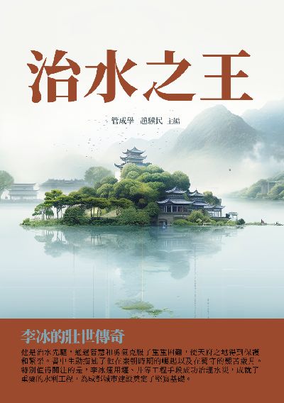 治水之王:李冰的壯世傳奇 出版公司:千華駐科技 作者:管成學、趙驥民 類型:人文社會-人物傳記 EPUB電子書 繁體中文版