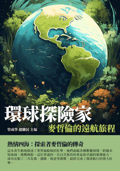 環球探險家:麥哲倫的遠航旅程 出版公司:千華駐科技 作者:管成學、趙驥民 類型:人文社會-人物傳記 EPUB電子書 繁體中文版