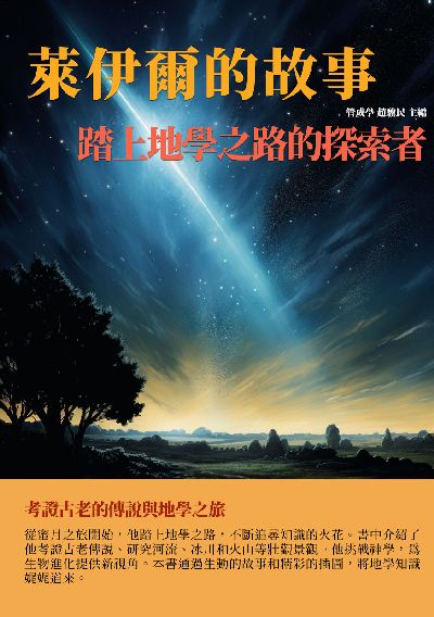萊伊爾的故事:踏上地學之路的探索者 出版公司:千華駐科技 作者:管成學、趙驥民 類型:人文社會-人物傳記 EPUB電子書 繁體中文版