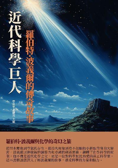 近代科學巨人:羅伯特·波義爾的傳奇故事 出版公司:千華駐科技 作者:管成學、趙驥民 類型:人文社會-人物傳記 EPUB電子書 繁體中文版