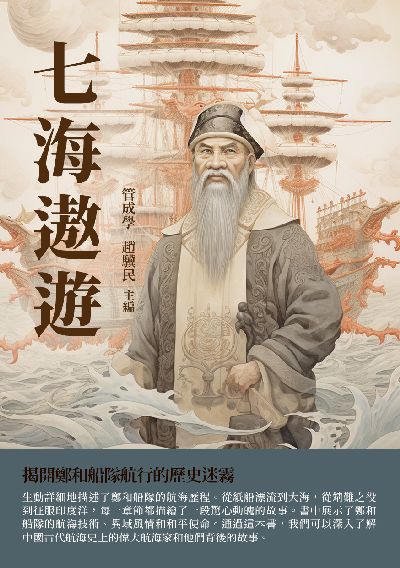 七海遨遊:揭開鄭和船隊航行的歷史迷霧 出版公司:千華駐科技 作者:管成學、趙驥民 類型:人文社會-人物傳記 EPUB電子書 繁體中文版