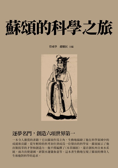 蘇頌的科學之旅:逐夢名門, 創造六項世界第一 出版公司:千華駐科技 作者:管成學、趙驥民 類型:人文社會-人物傳記 EPUB電子書 繁體中文版