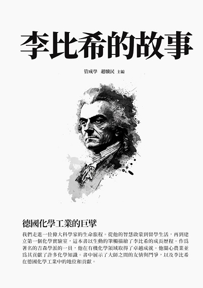 李比希的故事:德國化學工業的巨擘 出版公司:千華駐科技 作者:管成學、趙驥民 類型:人文社會-人物傳記 EPUB電子書 繁體中文版