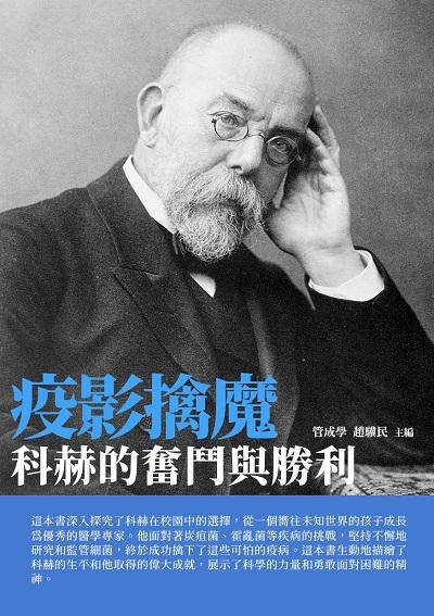 疫影擒魔:科赫的奮鬥與勝利 出版公司:千華駐科技 作者:管成學、趙驥民 類型:人文社會-人物傳記 EPUB電子書 繁體中文版