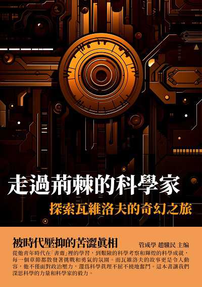 走過荊棘的科學家:探索瓦維洛夫的奇幻之旅 出版公司:千華駐科技 作者:管成學、趙驥民 類型:人文社會-人物傳記 EPUB電子書 繁體中文版