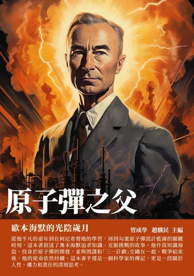 原子彈之父:歐本海默的光陰歲月 出版公司:千華駐科技 作者:管成學、趙驥民 類型:人文社會-人物傳記 EPUB電子書 繁體中文版