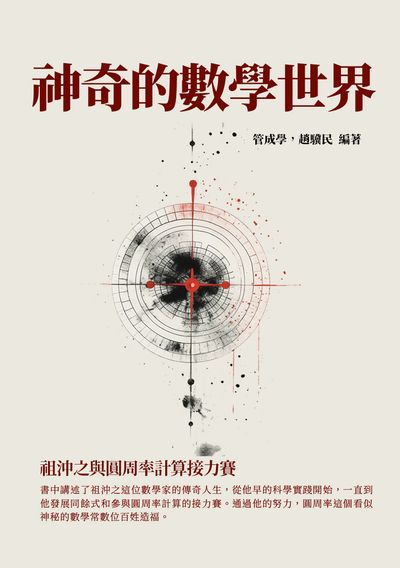 神奇的數學世界:祖沖之與圓周率計算接力賽 出版公司:千華駐科技 作者:管成學、趙驥民 類型:人文社會-人物傳記 EPUB電子書 繁體中文版