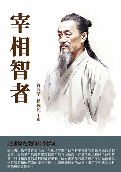 宰相智者:記述徐光啟的科學探索 出版公司:千華駐科技 作者:管成學、趙驥民 類型:人文社會-人物傳記 EPUB電子書 繁體中文版