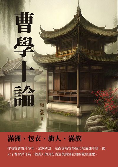 曹學十論:滿洲、包衣、旗人、滿族 出版公司:千華駐科技 作者:樊志斌 類型:人文社會-人物傳記 EPUB電子書 繁體中文版