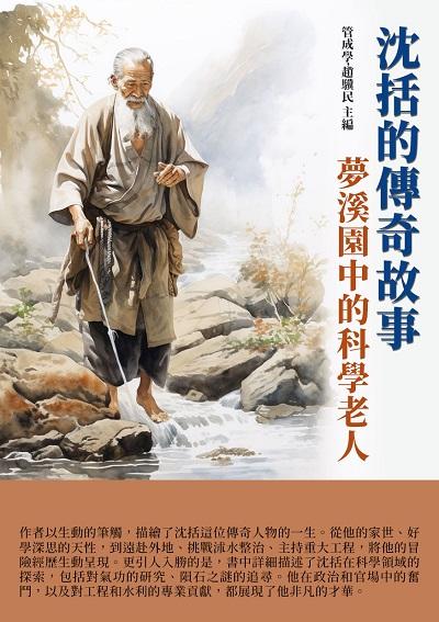 沈括的傳奇故事:夢溪園中的科學老人 出版公司:千華駐科技 作者:管成學、趙驥民 類型:人文社會-人物傳記 EPUB電子書 繁體中文版