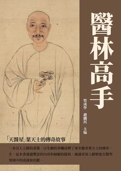 醫林高手:「天醫星」葉天士的傳奇故事 出版公司:千華駐科技 作者:管成學、趙驥民 類型:人文社會-人物傳記 EPUB電子書 繁體中文版