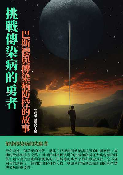 挑戰傳染病的勇者:巴斯德與傳染病防控的故事 出版公司:千華駐科技 作者:管成學、趙驥民 類型:人文社會-人物傳記 EPUB電子書 繁體中文版