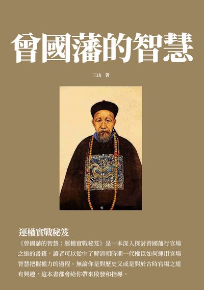 曾國藩的智慧:運權實戰秘笈 出版公司:千華駐科技 作者:三山 類型:人文社會-人物傳記 EPUB電子書 繁體中文版