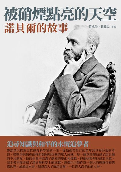 被硝煙點亮的天空:諾貝爾的故事 出版公司:千華駐科技 作者:管成學、趙驥民 類型:人文社會-人物傳記 EPUB電子書 繁體中文版
