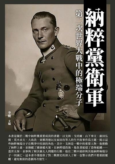 納粹黨衛軍:第二次世界大戰中的極端分子 出版公司:崧博出版 類型:人文社會-人物傳記 EPUB電子書 繁體中文版