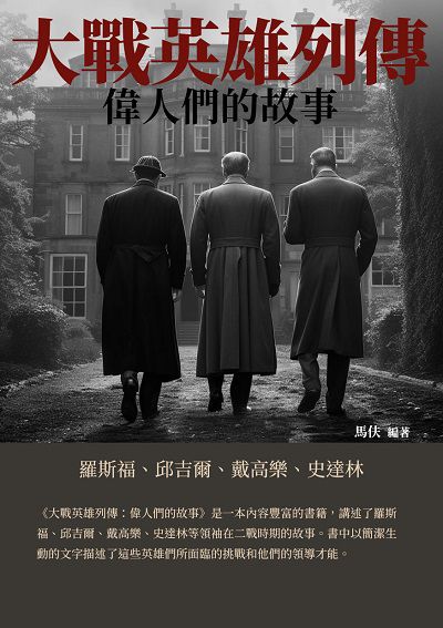 大戰英雄列傳:偉人們的故事 出版公司:崧博出版 作者:馬伕 類型:人文社會-人物傳記 EPUB電子書 繁體中文版