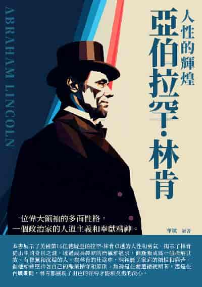 亞伯拉罕. 林肯:人性的輝煌 出版公司:崧博出版 作者:華斌 類型:人文社會-人物傳記 EPUB電子書 繁體中文版