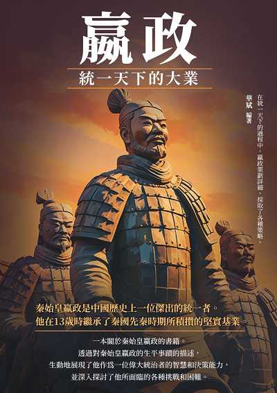 嬴政:統一天下的大業 出版公司:崧博出版 作者:華斌 類型:人文社會-人物傳記 EPUB電子書 繁體中文版