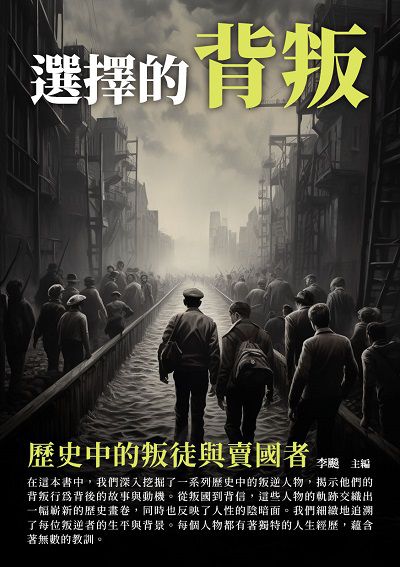 選擇的背叛:歷史中的叛徒與賣國者 出版公司:崧博出版 類型:人文社會-人物傳記 EPUB電子書 繁體中文版