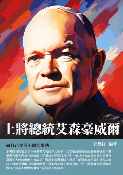 上將總統艾森豪威爾:做自己從前不做的事情 出版公司:千華駐科技 作者:郭豔紅 類型:人文社會-人物傳記 EPUB電子書 繁體中文版