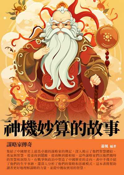 神機妙算的故事:謀略家傳奇 出版公司:千華駐科技 作者:蕭楓 類型:人文社會-人物傳記 EPUB電子書 繁體中文版