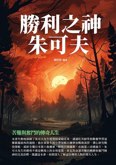 勝利之神朱可夫:苦難與奮鬥的傳奇人生 出版公司:千華駐科技 作者:楊玲玲 類型:人文社會-人物傳記 EPUB電子書 繁體中文版