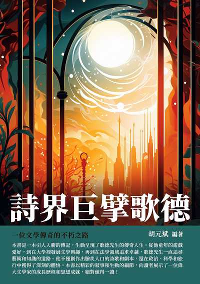 詩界巨擘歌德:一位文學傳奇的不朽之路 出版公司:千華駐科技 作者:胡元斌 類型:人文社會-人物傳記 EPUB電子書 繁體中文版