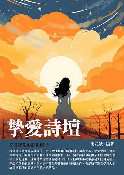 摯愛詩壇:探尋拜倫的詩歌傳奇 出版公司:千華駐科技 作者:胡元斌 類型:人文社會-人物傳記 EPUB電子書 繁體中文版