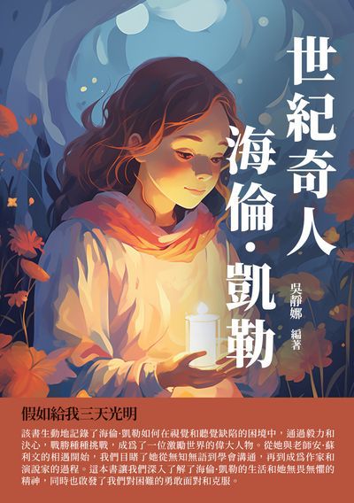 世紀奇人海倫·凱勒:假如給我三天光明 出版公司:千華駐科技 作者:吳靜娜 類型:人文社會-人物傳記 EPUB電子書 繁體中文版