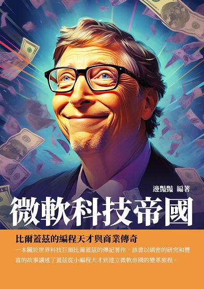 微軟科技帝國:比爾蓋茲的編程天才與商業傳奇 出版公司:千華駐科技 作者:邊豔豔 類型:人文社會-人物傳記 EPUB電子書 繁體中文版