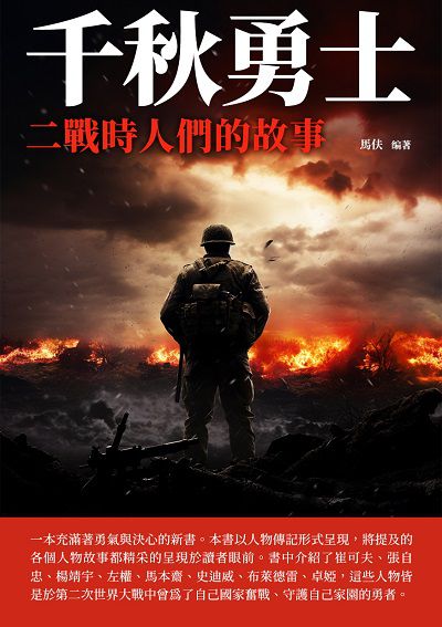 千秋勇士:二戰時人們的故事 出版公司:崧博出版 作者:馬伕 類型:人文社會-人物傳記 EPUB電子書 繁體中文版