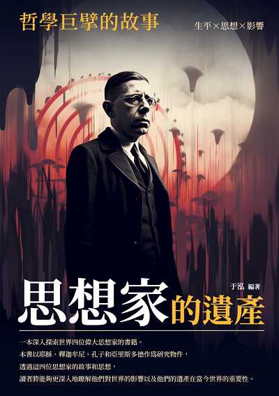 思想家的遺產:哲學巨擘的故事 出版公司:崧博出版 作者:于泓 類型:人文社會-人物傳記 EPUB電子書 繁體中文版