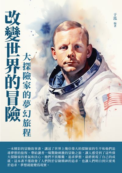 改變世界的冒險:大探險家的夢幻旅程 出版公司:崧博出版 作者:于泓 類型:人文社會-人物傳記 EPUB電子書 繁體中文版