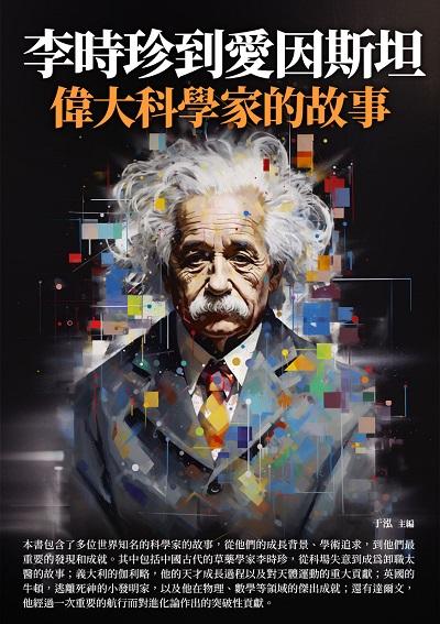 李時珍到愛因斯坦:偉大科學家的故事 出版公司:崧博出版 作者:于泓 類型:人文社會-人物傳記 EPUB電子書 繁體中文版