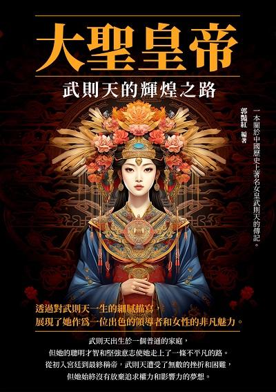 大聖皇帝:武則天的輝煌之路 出版公司:崧博出版 作者:郭豔紅 類型:人文社會-人物傳記 EPUB電子書 繁體中文版