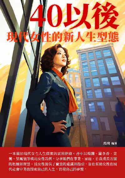 40以後:現代女性的新人生型態 出版公司:崧博出版 作者:馬飛 類型:人文社會-人物傳記 EPUB電子書 繁體中文版