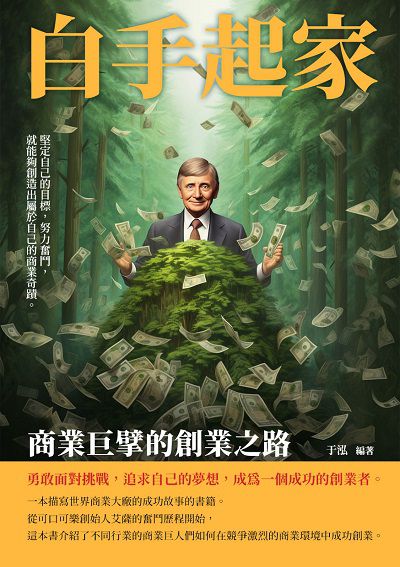 白手起家:商業巨擘的創業之路 出版公司:崧博出版 作者:于泓 類型:人文社會-人物傳記 EPUB電子書 繁體中文版
