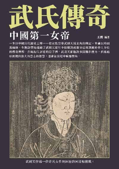 武氏傳奇:中國第一女帝 出版公司:崧博出版 作者:王麗 類型:人文社會-人物傳記 EPUB電子書 繁體中文版